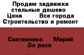 Продам задвижки стальные дешево › Цена ­ 50 - Все города Строительство и ремонт » Сантехника   . Марий Эл респ.